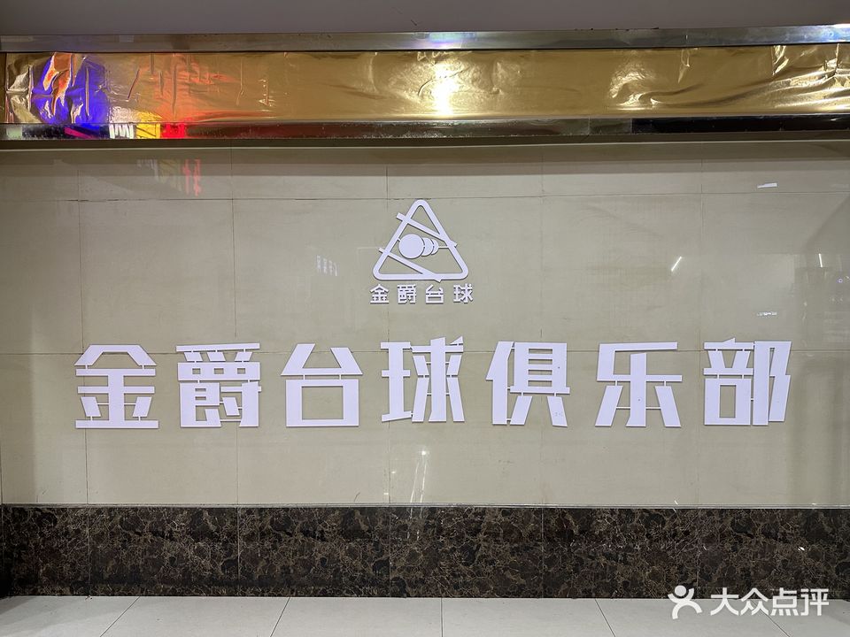 金爵台球(恒大影城店)