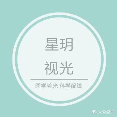 星玥视光眼镜店(罗宾森店)