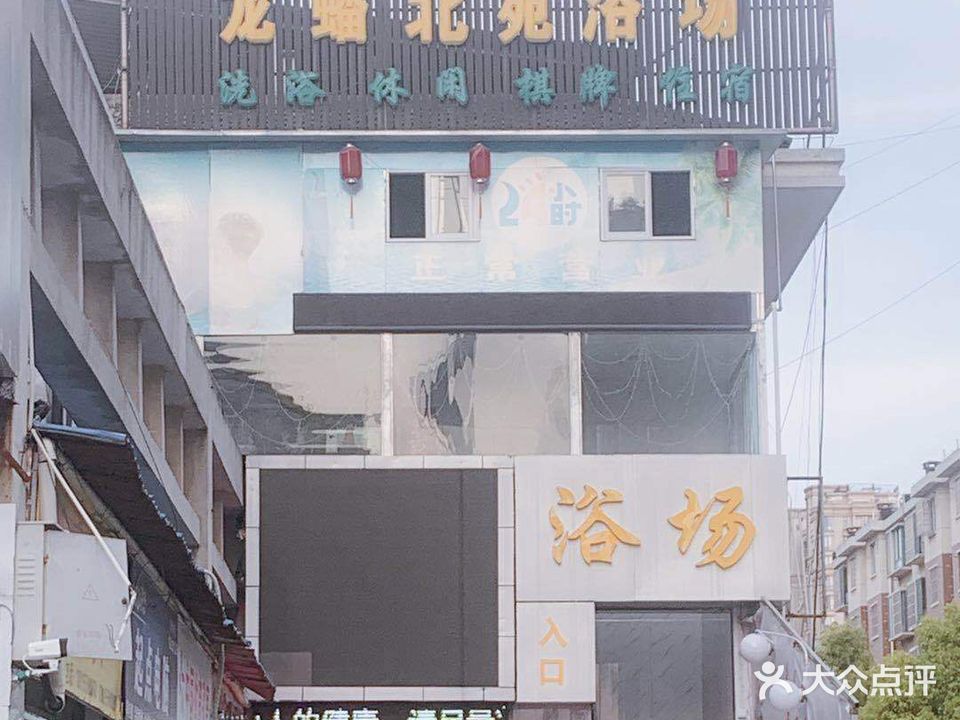 龙蟠北苑浴场