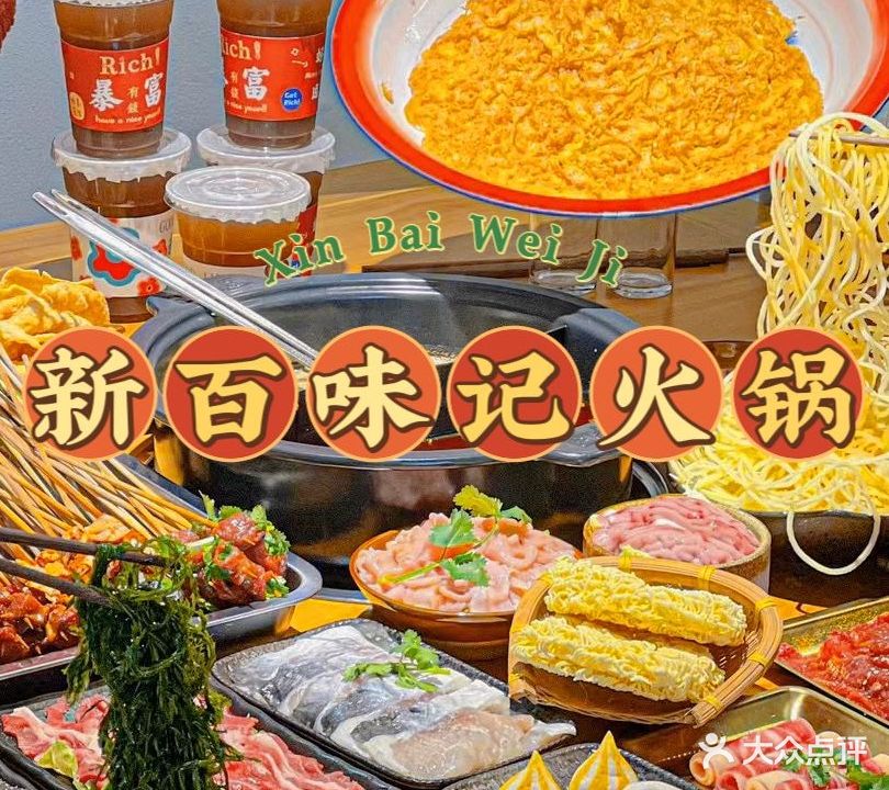 新百味火锅串串(崇信路店)