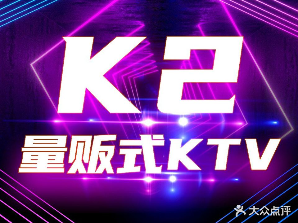 K2量贩鄂KTV