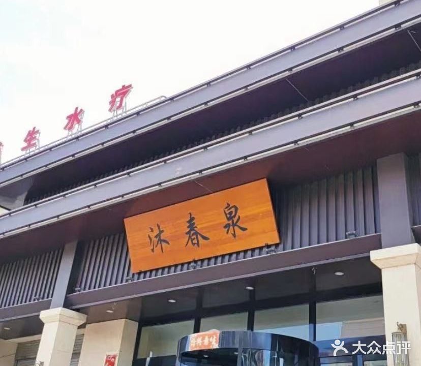 沐春泉洗浴