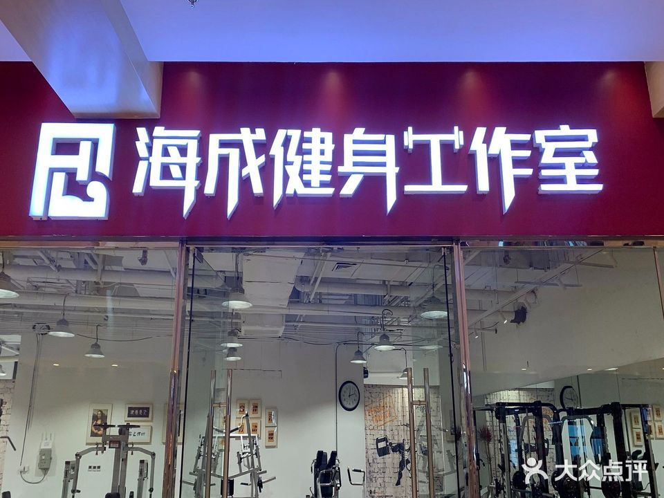 海成健身工作室(烟台大悦城店)