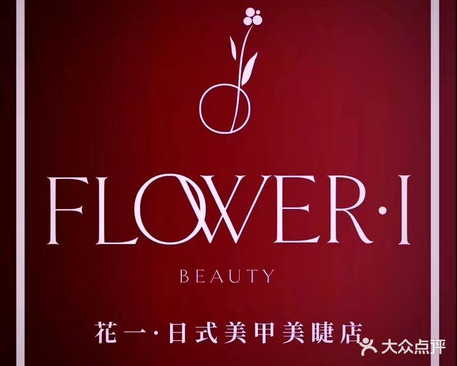 花一日式美甲美睫(万达文华公馆C区店)