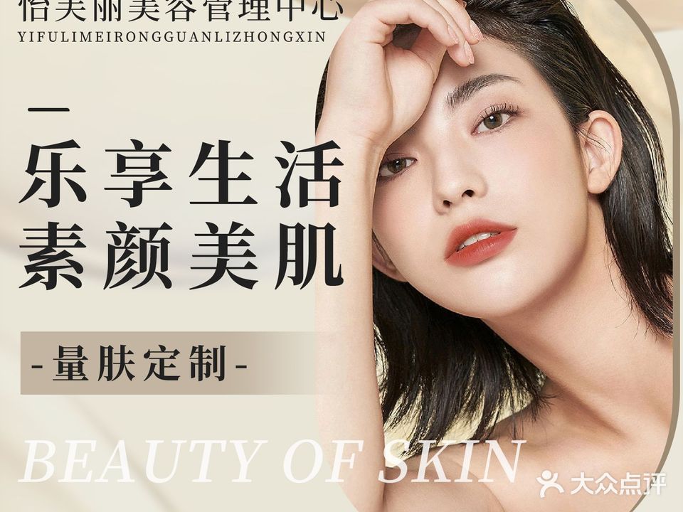 怡芙丽美容管理中心(新丝路商业广场店)