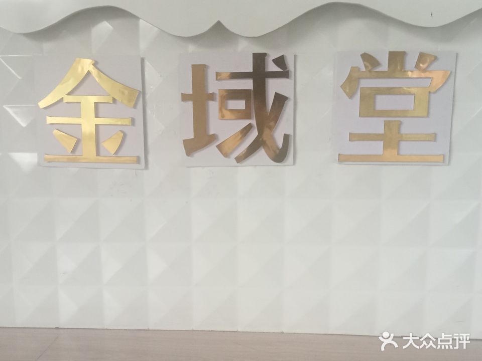 金域堂养生保健馆