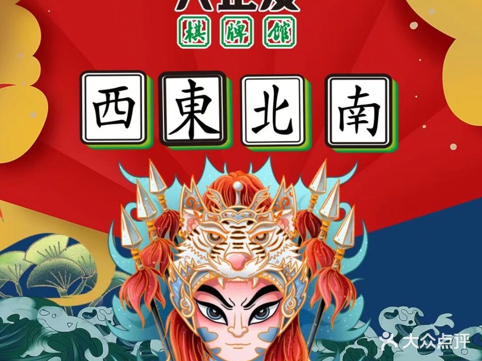二楼大正发棋牌馆