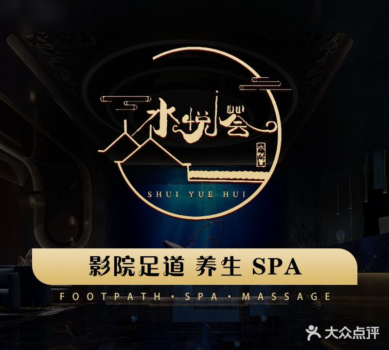 水悦荟影院足道·轻奢SPA(全季店)