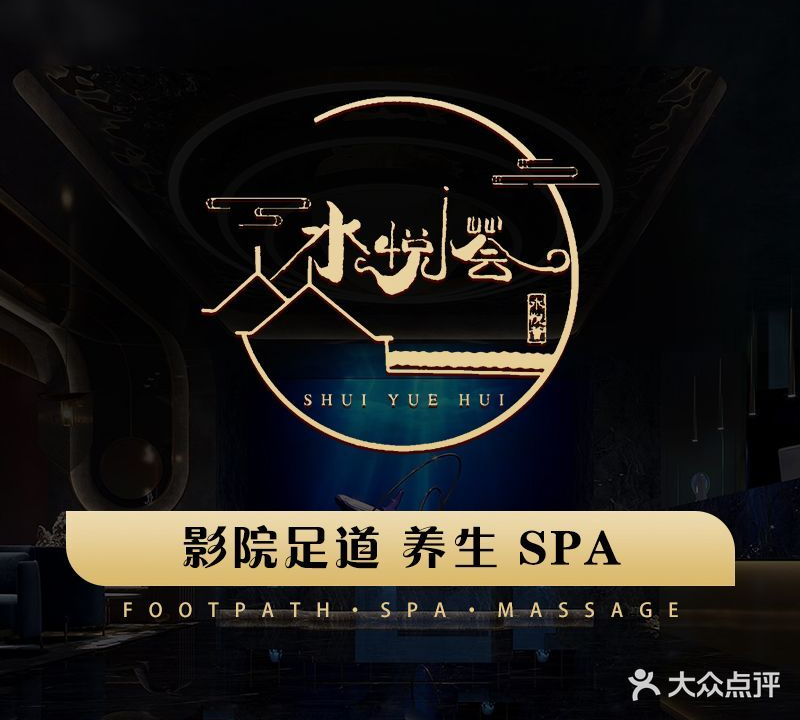 水悦荟影院式道·轻奢SPA(全季店)