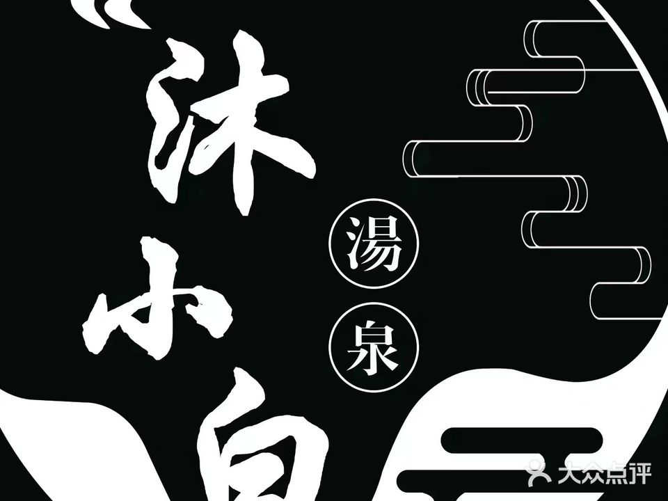 沐小老白汤泉酒店