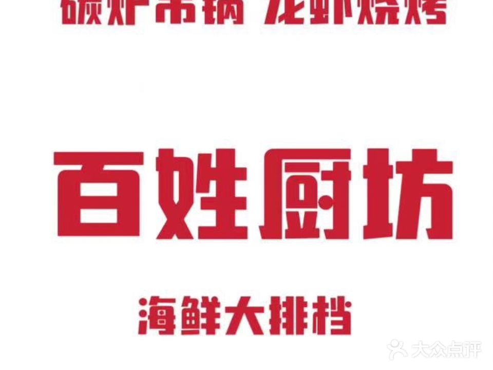百性厨坊(长江商贸城店)