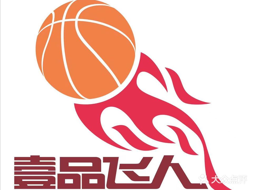 宝鸡一品飞人篮球馆