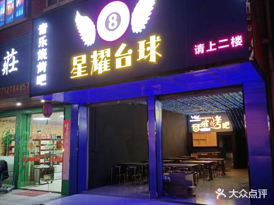 星耀台球