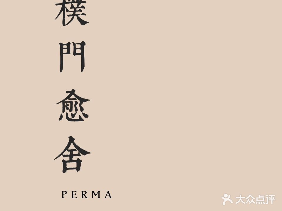 樸門Perma·芳香疗愈SPA