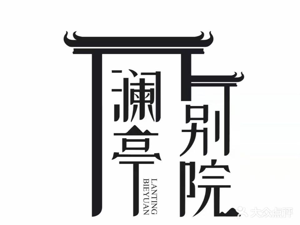 澜亭别院·精致砂锅菜(绿地海外滩店)