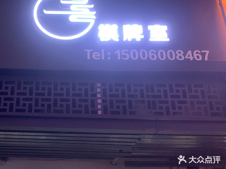 大四喜棋牌室