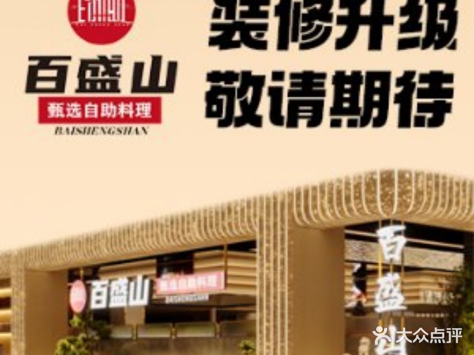 百盛山甄选自助料理(新世界店)