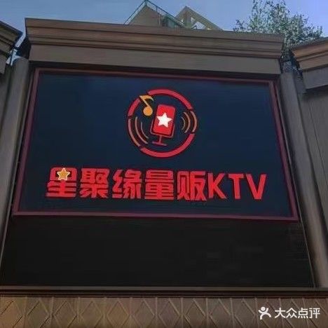 星聚缘量贩KTV