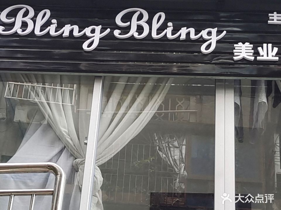 Bling Bling美业