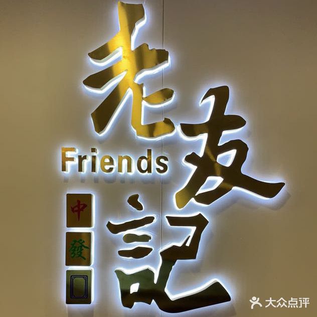 老友记气派(天贵店)