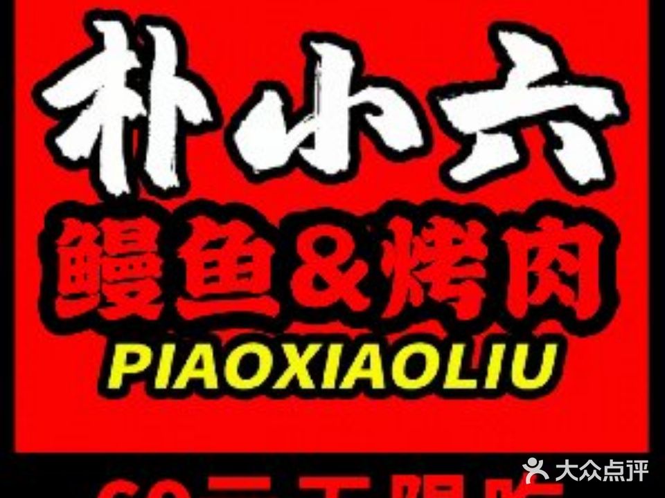 朴小六韩式无线烤肉(成都首店)