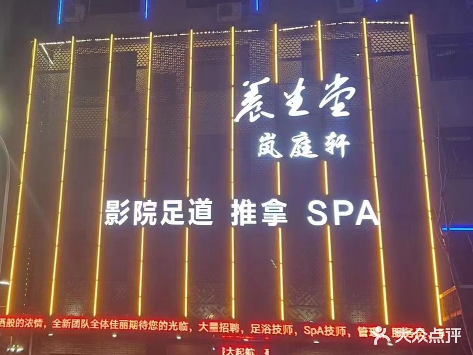 岚庭轩养生堂(武岩路店)