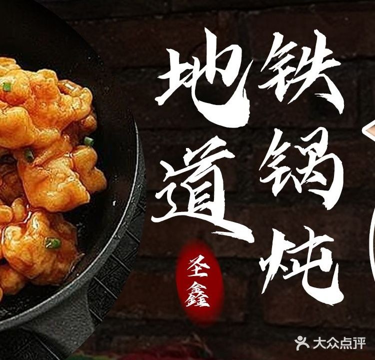 圣鑫铁锅炖东北菜