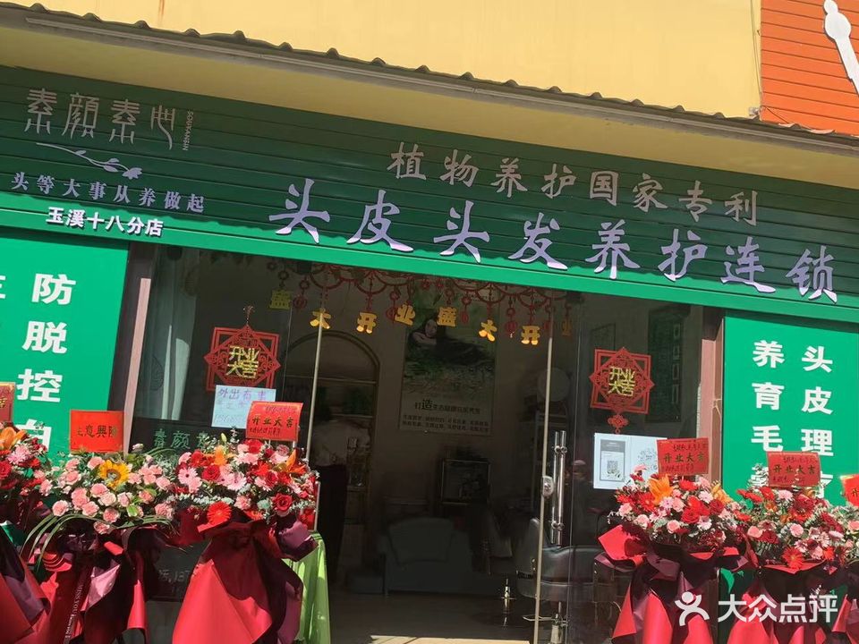 素颜素心头皮头发养护连锁(玉溪十八分店)
