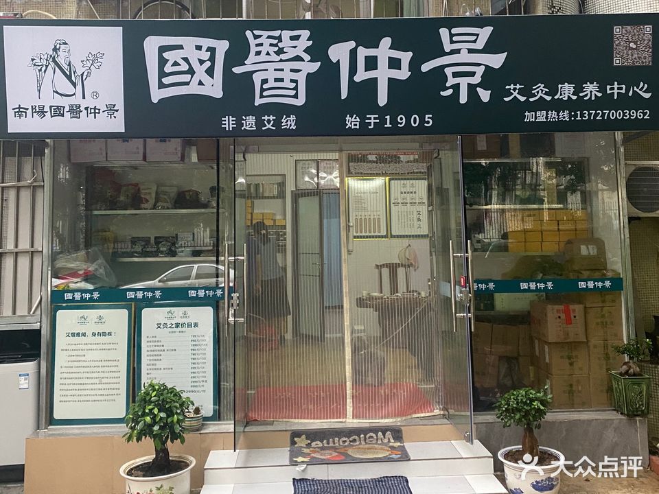 国医仲景艾灸馆(白莲路店)
