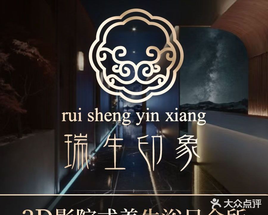 瑞生印象网红影院式足道(自贡店)