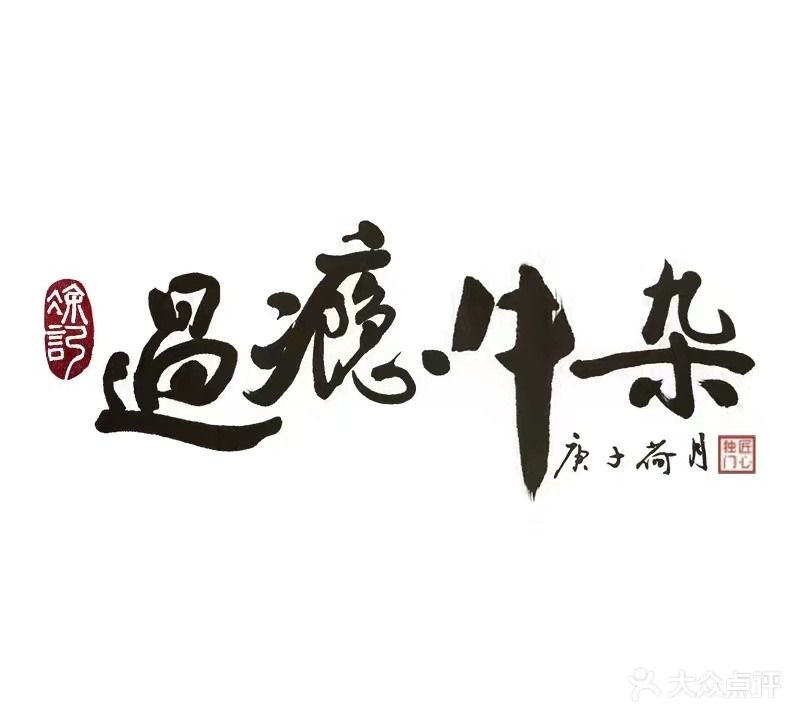 凃记过瘾牛杂(拦江路地铁站店)
