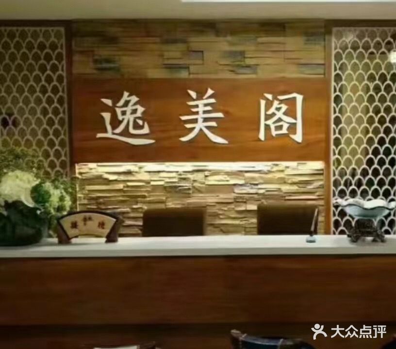 逸美阁(未来城店)