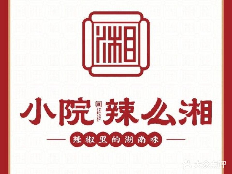 小院辣么湘