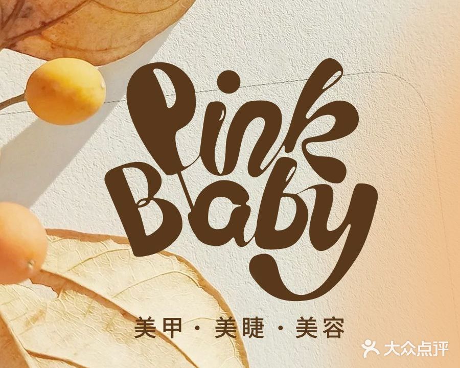 pinkbaby美甲美睫(国金店)