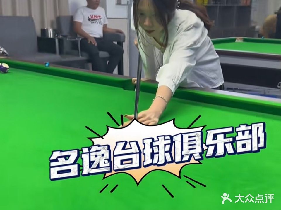名逸台球·棋牌俱乐部