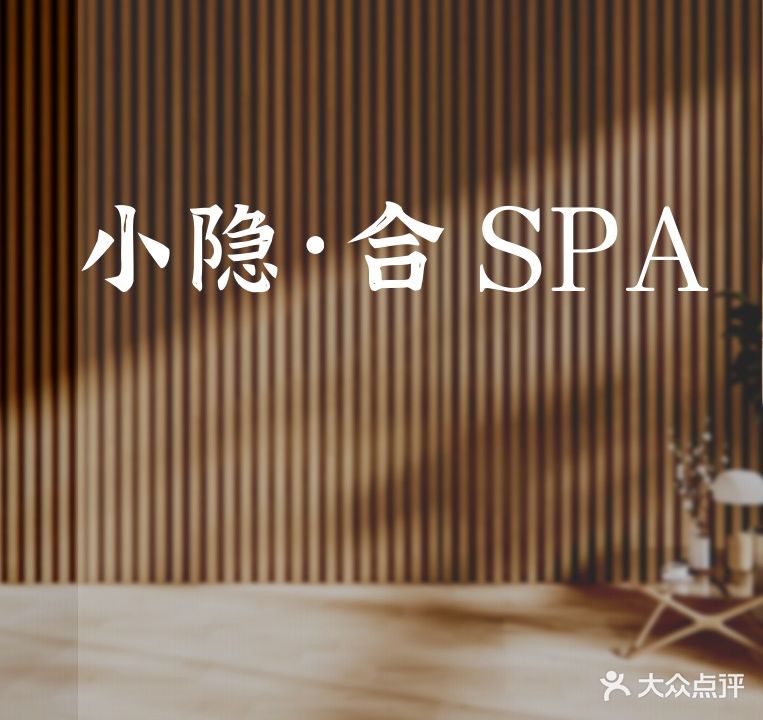 小隐·合SPA养生会所(光环店)