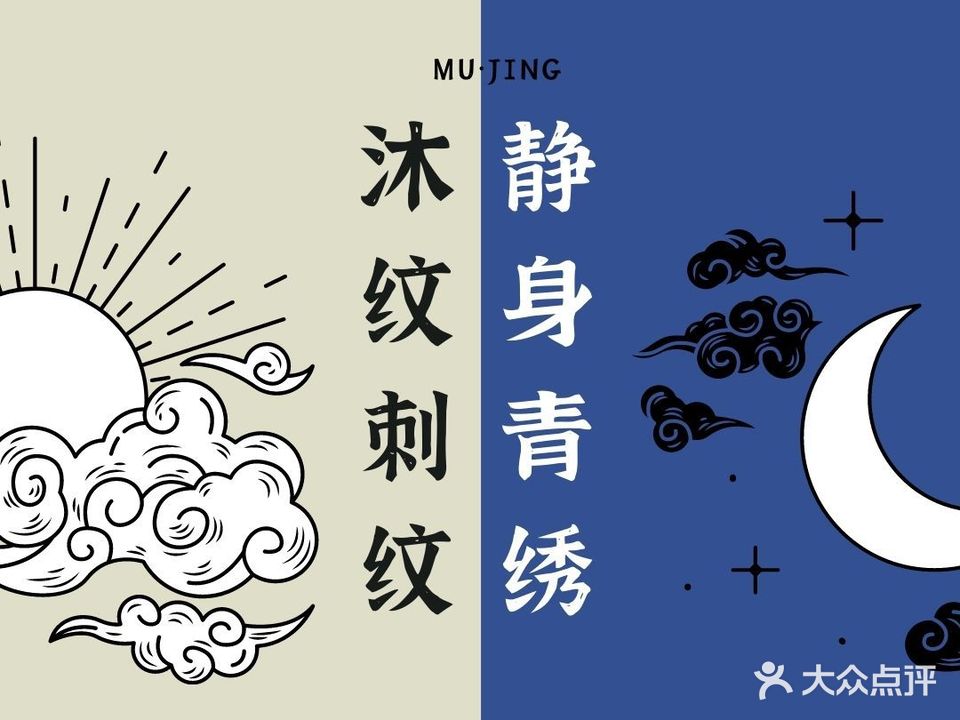 沐静·MU JING纹身刺青纹绣