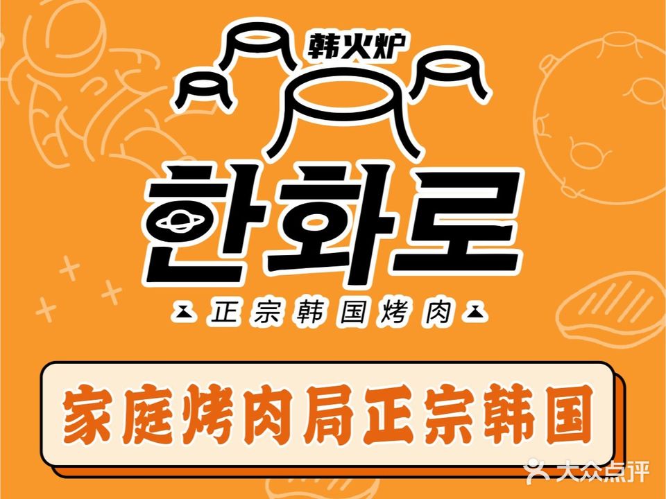 韩火炉·화로·韩国靠肉(黄山路店)