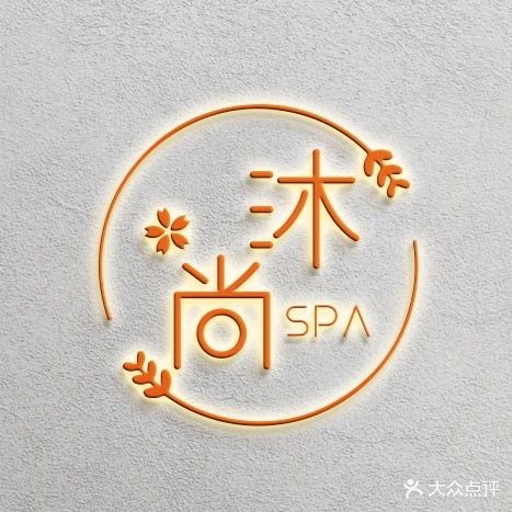 沐尚spa养生会所(桂香舍去店)