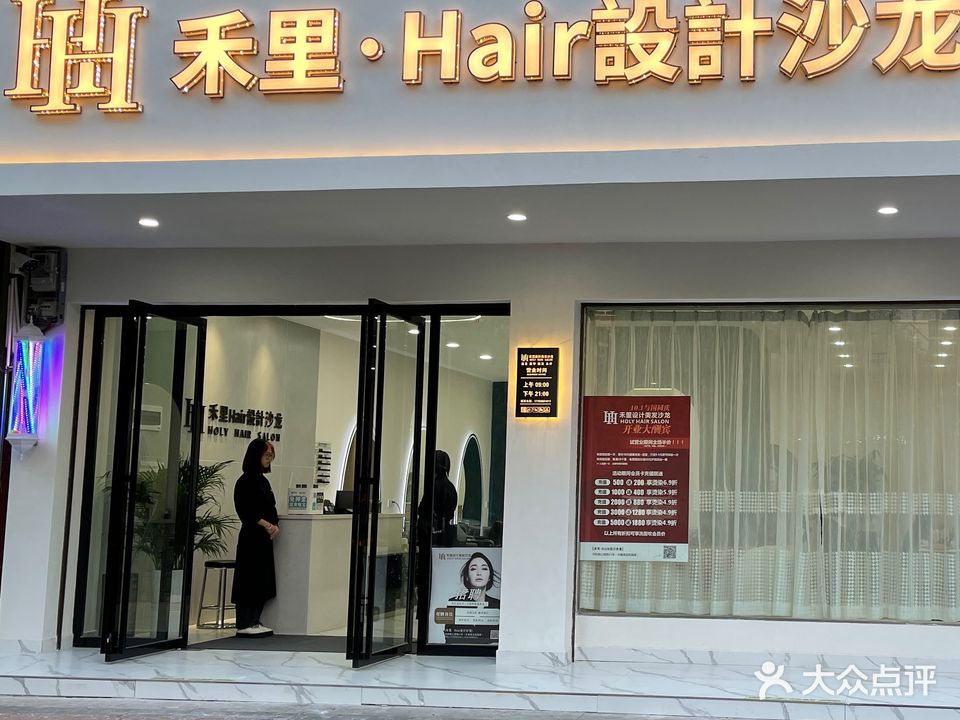 祁阳禾里·Hair设计沙龙