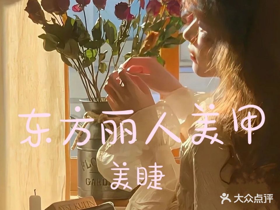 东方丽人美甲·美睫·化妆(宝善街)
