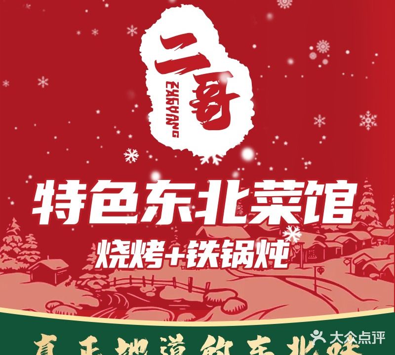 祖畅二哥东北菜铁锅炖大串烧烤