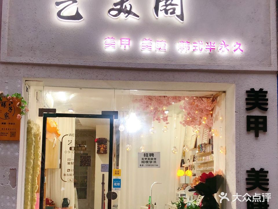 艺美阁美甲美睫(金桥小区店)