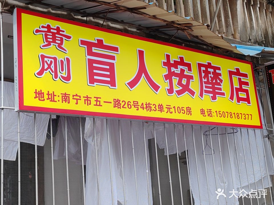 黄刚盲人按摩店