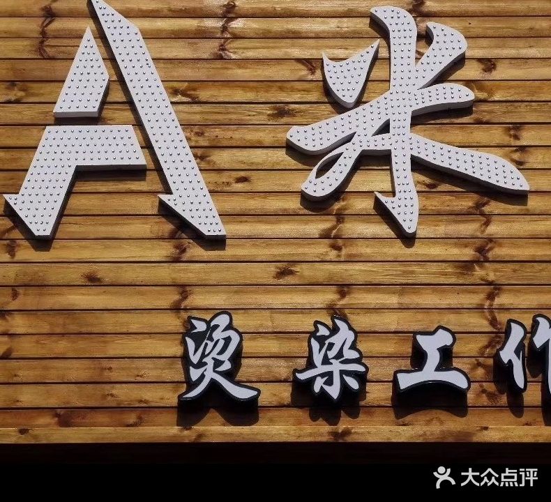 A米烫染工作室