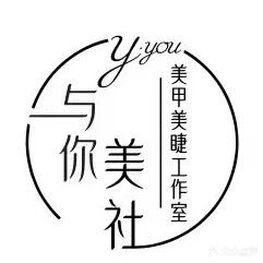 禾一美社美甲美瞳工作室(芜湖镜湖万达广场店)