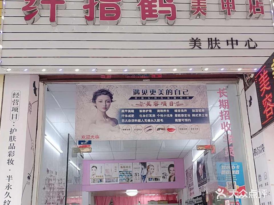 纤指鹤美甲店