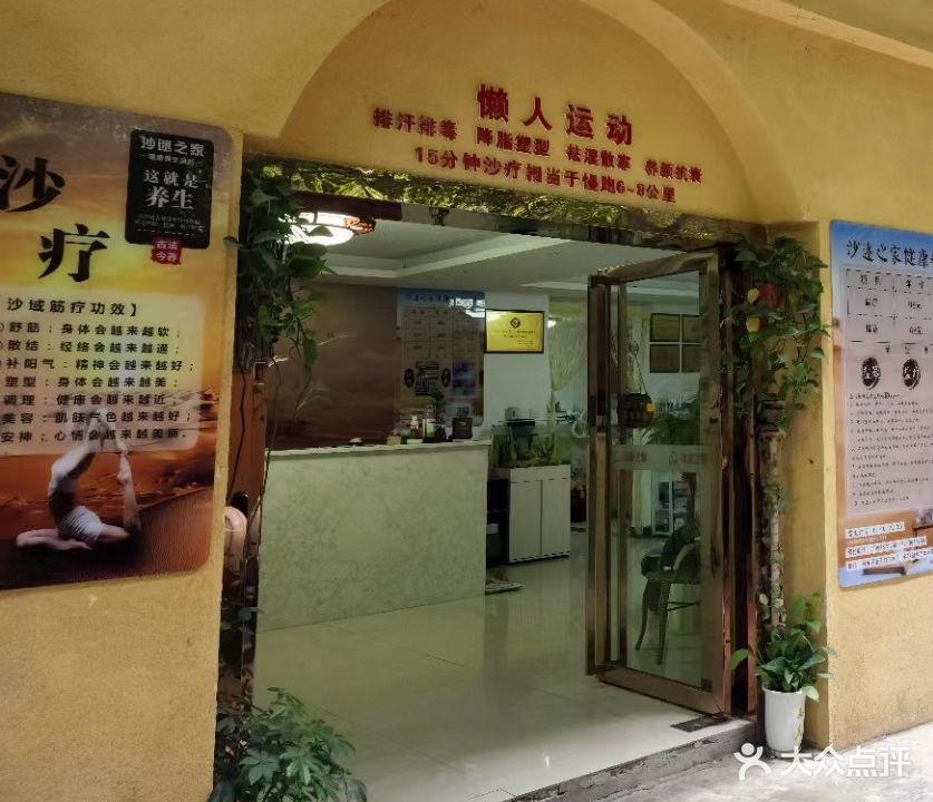沙迷之家健康养生会所