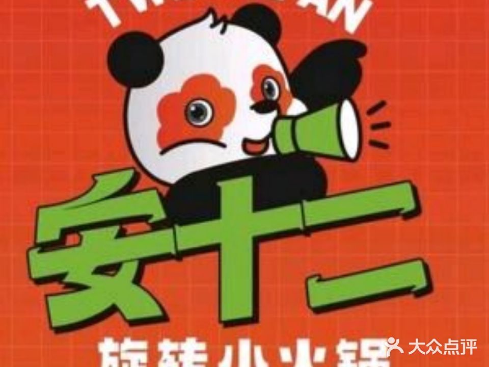 安十二自助旋转小火锅