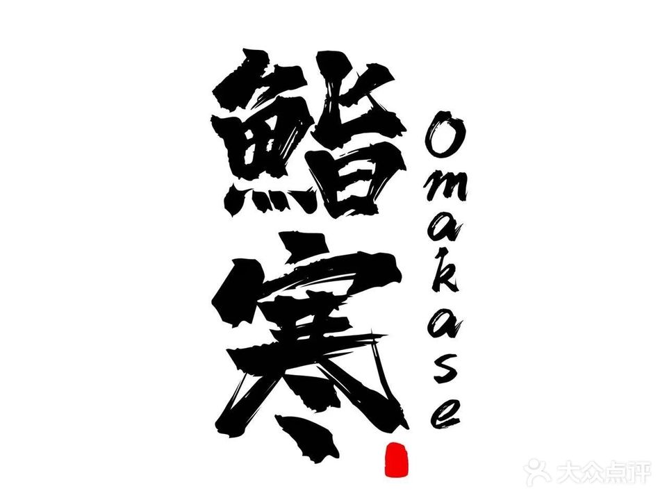 鮨寒omakass